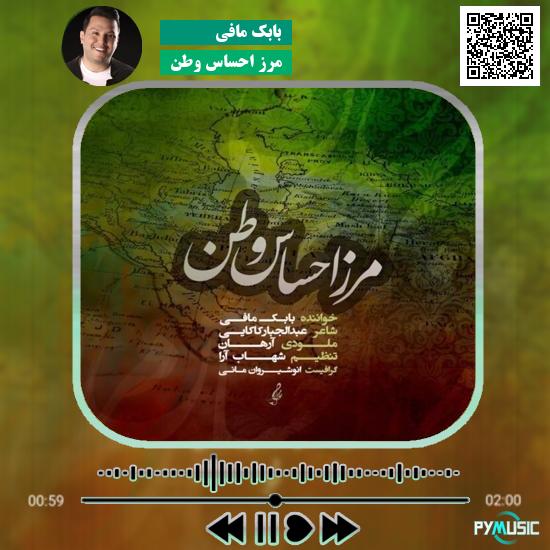 دانلود آهنگ مرز احساس وطن بابک مافی 8 دانلود آهنگ مرز احساس وطن بابک مافی